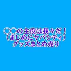 ⚠︎値下げ予定無し⚠︎wrwrdグッズ6点まとめ売り