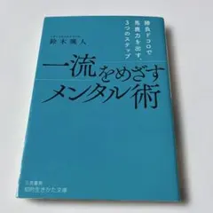 一流をめざすメンタル術