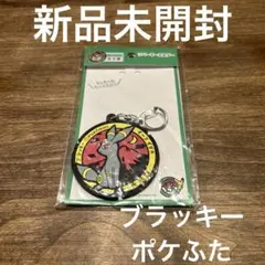 新品未開封 ポケモン ラバーキーホルダー ブラッキー ポケふた イーブイすき