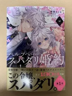 ベル・プペーのスパダリ婚約～ 2