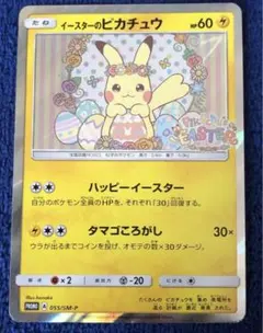 イースターのピカチュウ PROMO SM-Pプロモカード 055/SM-P 美品 イースターのピカチュウ PROMO SM-Pプロモカード 055/SM-P イースター