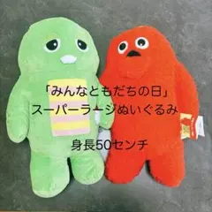 ガチャピン・ムック 「みんなともだちの日」 スーパーラージぬいぐるみ