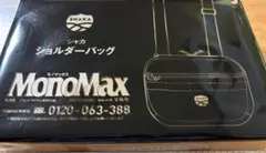 MonoMax 9月号特別付録 SHAKA ショルダーバッグ