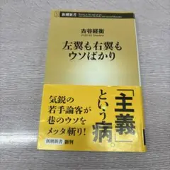 左翼も右翼もウソばかり