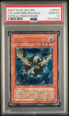 遊戯王 宝玉獣サファイア・ペガサス レリーフ PSA10 - メルカリ