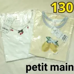 【新品】プティマイン petit main キッズ半袖Tシャツ 130 2枚組のサムネイル