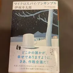 マイクロスパイ・アンサンブル