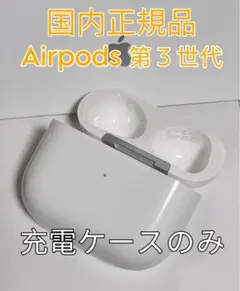極美品Apple AirPods 第三世代 充電ケースのみ 889