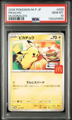 2025年最新】PSA10 ピカチュウ マクドナルドの人気アイテム