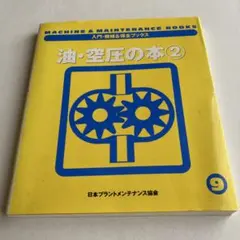 入門•機械&保全ブックス 油•空圧の本② 日本プラントメンテナンス協会