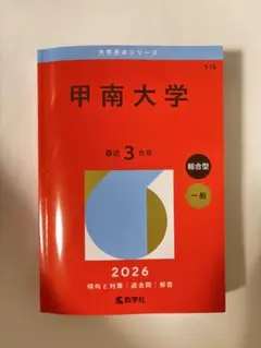 甲南大学 2026 赤本