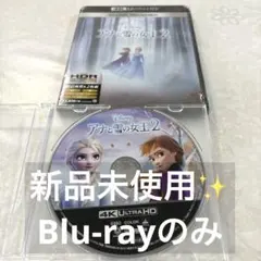 アナと雪の女王2 4K UHD MovieNEX('19米) Blu-rayのみ