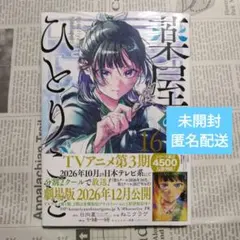 『薬屋のひとりごと』16巻(ねこクラゲ)