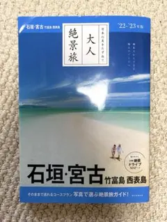 大人絶景旅 石垣・宮古 竹富島 西表島