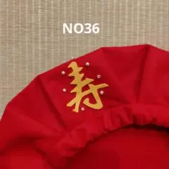 【36】還暦プレゼント・還暦帽子・60歳誕生日・ちゃんちゃんこ