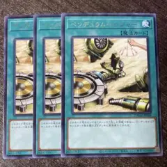 遊戯王　ペンデュラムトレジャー　字レア　3枚セット