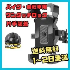 スマホホルダー バイク 自転車 用 取付簡単 角度調整 脱着式のサムネイル