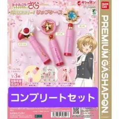 【コンプセット】【送料込み】カードキャプターさくら 「封印解除」―！リップケース