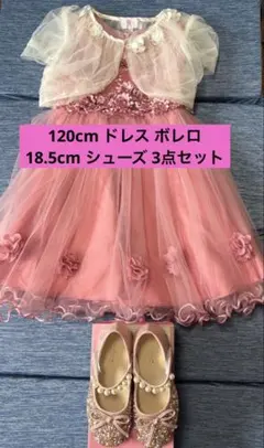 キッズ ドレス ボレロ 靴 付き ピンク 発表会 結婚式 120 3点セットのサムネイル