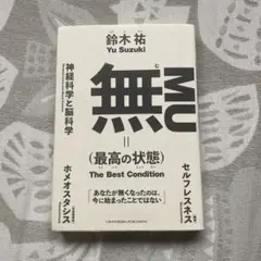 無　MU 最高の状態　鈴木祐