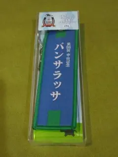 サラブレッドコレクション 勝負服フライトタグ2 パンサラッサ
