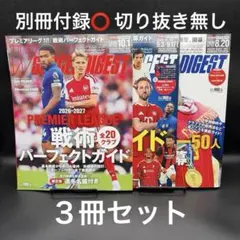 ワールドサッカーダイジェスト　2026年8/20号〜10/1号【３冊セット】