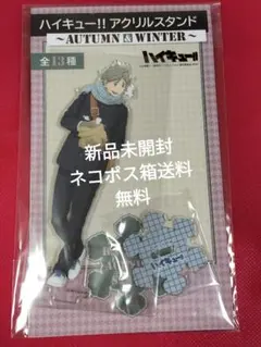 ハイキュー!! アクリルスタンド ～Autumn＆Winter～ 菅原 孝支