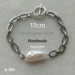b.350 淡水パールブレスレット 一粒シリーズ 本真珠 ステンレス バロック