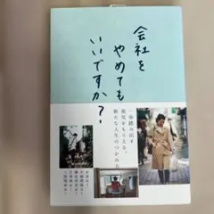 会社をやめてもいいですか？