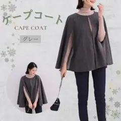 ポンチョ風ケープコート グレー　体型カバー　軽い　カジュアル 防寒 上品アウター