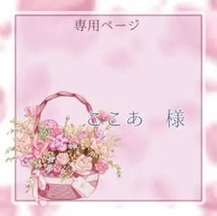 ここあ様専用ページ