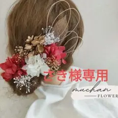 【金箔1枚付】ドライフラワー髪飾り／結婚式＊成人式＊和装洋装／レッド　No134