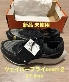 ヴェイパーフライnext%２　27.0cm 新品未使用