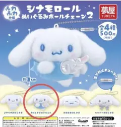 シナモロールぬいぐるみボールチェーン2 おほしさまエンジェル