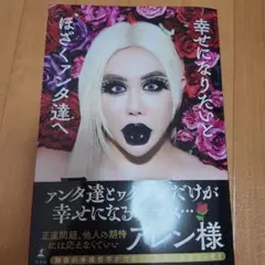 幸せになりたいとほざくァンタ達へ　新品