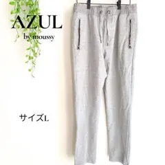 アズールバイマウジー スウェットパンツ L グレー ウエストゴム カジュアル