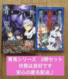 匿名配送【2冊セット②】青鬼&青鬼　調査クラブ　あおおに