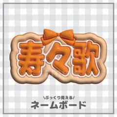 ぷっくりネームボード　寿々歌