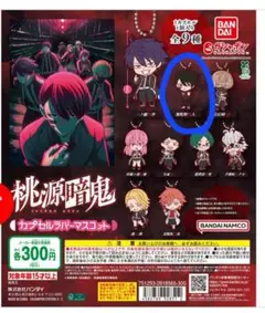 桃源暗鬼　カプセルラバーマスコット　無陀野無人