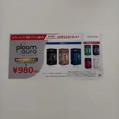 プルームオーラ ploom aura 値引券 数量限定カラー