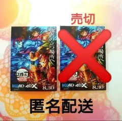 鬼滅の刃 無限城編第一章 猗窩座再来 4DX限定入場者特典 ステッカー 1枚