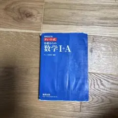 チャート式基礎からの数学1+A 増補改訂版