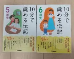 10分で読める伝記 5年生 6年生2冊セット