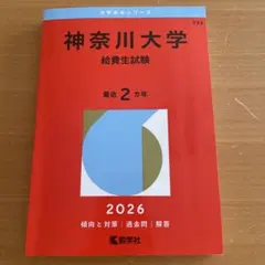 神奈川大学 給費生試験 2026のサムネイル