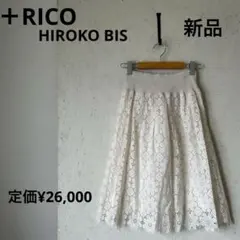 【新品】wお11 ＋RICO HIROKO BIS レース フレアスカート 9号のサムネイル