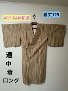 着物　道中着ロング　単衣　縦縞　着丈125 ランクＡ　603MAA040