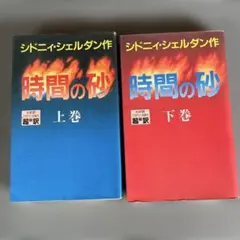 【中古】 時間の砂 上巻/アカデミー出版/シドニィ・シェルダン シドニィ・シェルダン「時間の砂」上下巻セット アカデミー出版 超翻訳