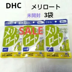 DHC メリロート 20日分 ダイエットサプリ✕3袋★未開封のサムネイル