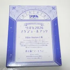 りぼん　付録　2026 スケジュールブック