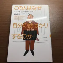 この人はなぜ自分の話ばかりするのか : こっそり他人の正体を読む法則